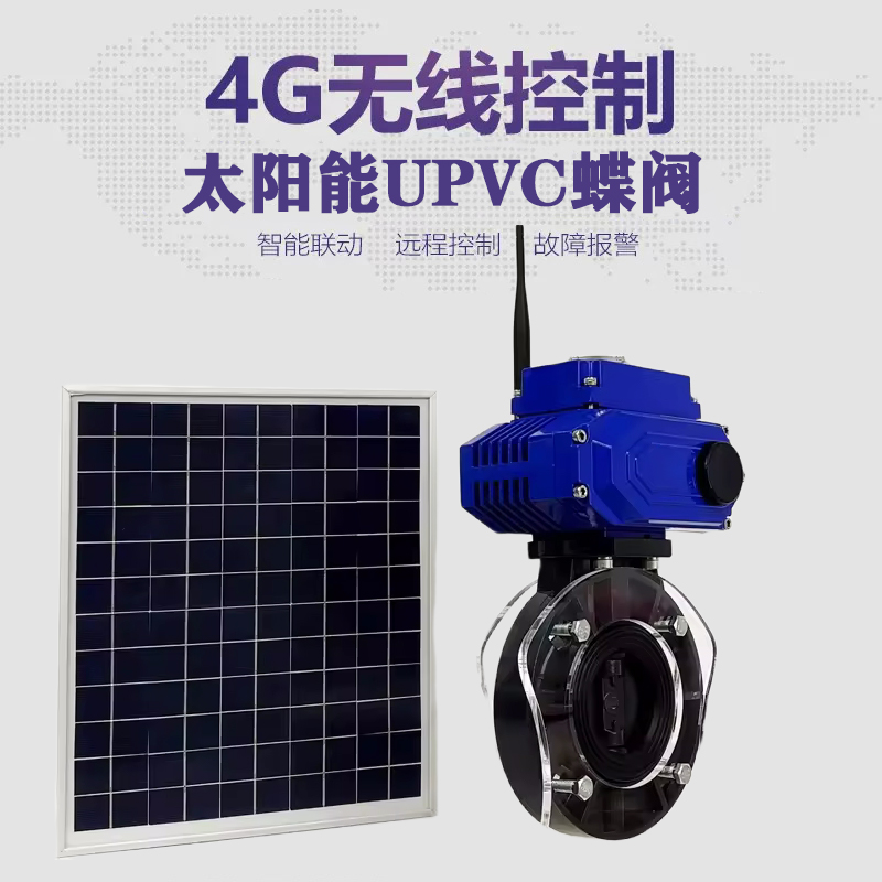 乡宁皓久 无线太阳能远程控制蝶阀 光伏板发电 精准控制 开关迅速 农田灌溉
